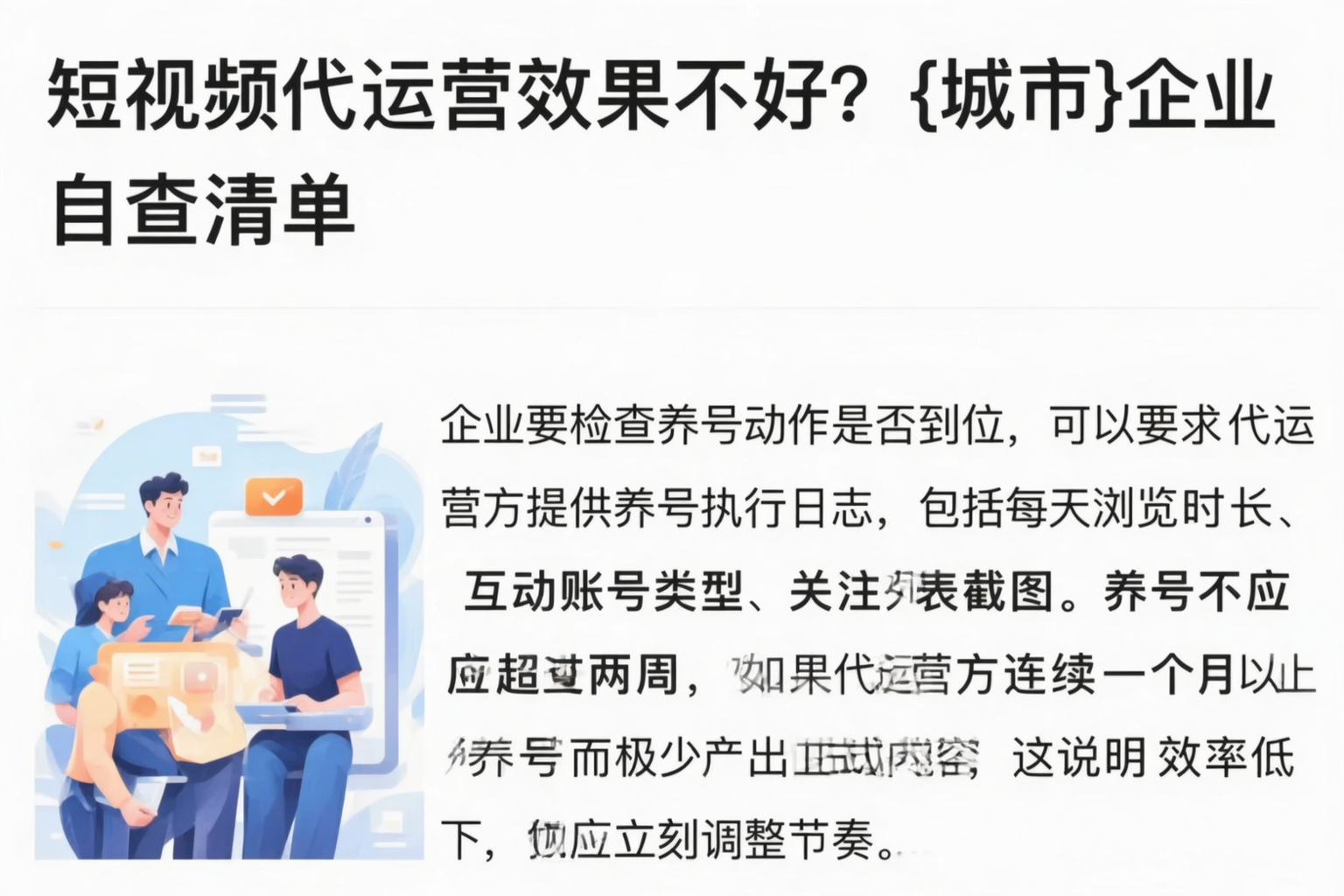 短视频代运营效果不好?哈密企业自查清单