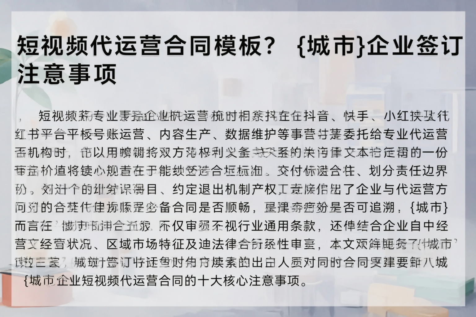 短视频代运营合同模板?哈密企业签订注意事项
