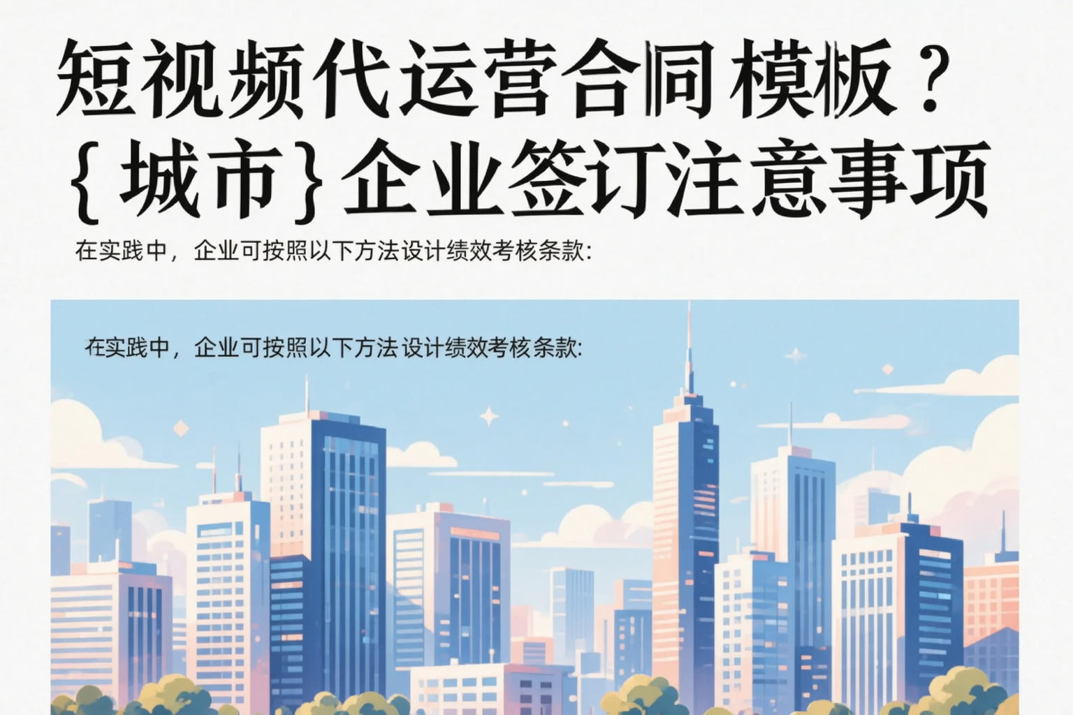 短视频代运营合同模板?哈密企业签订注意事项