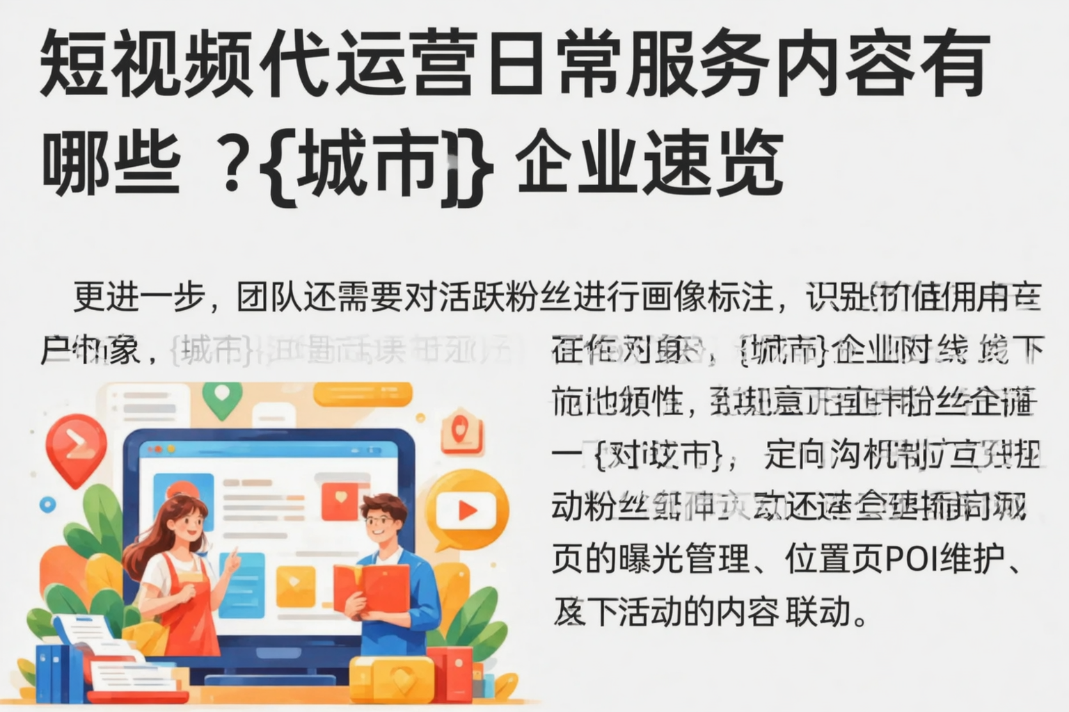 短视频代运营日常服务内容有哪些？哈密企业速览