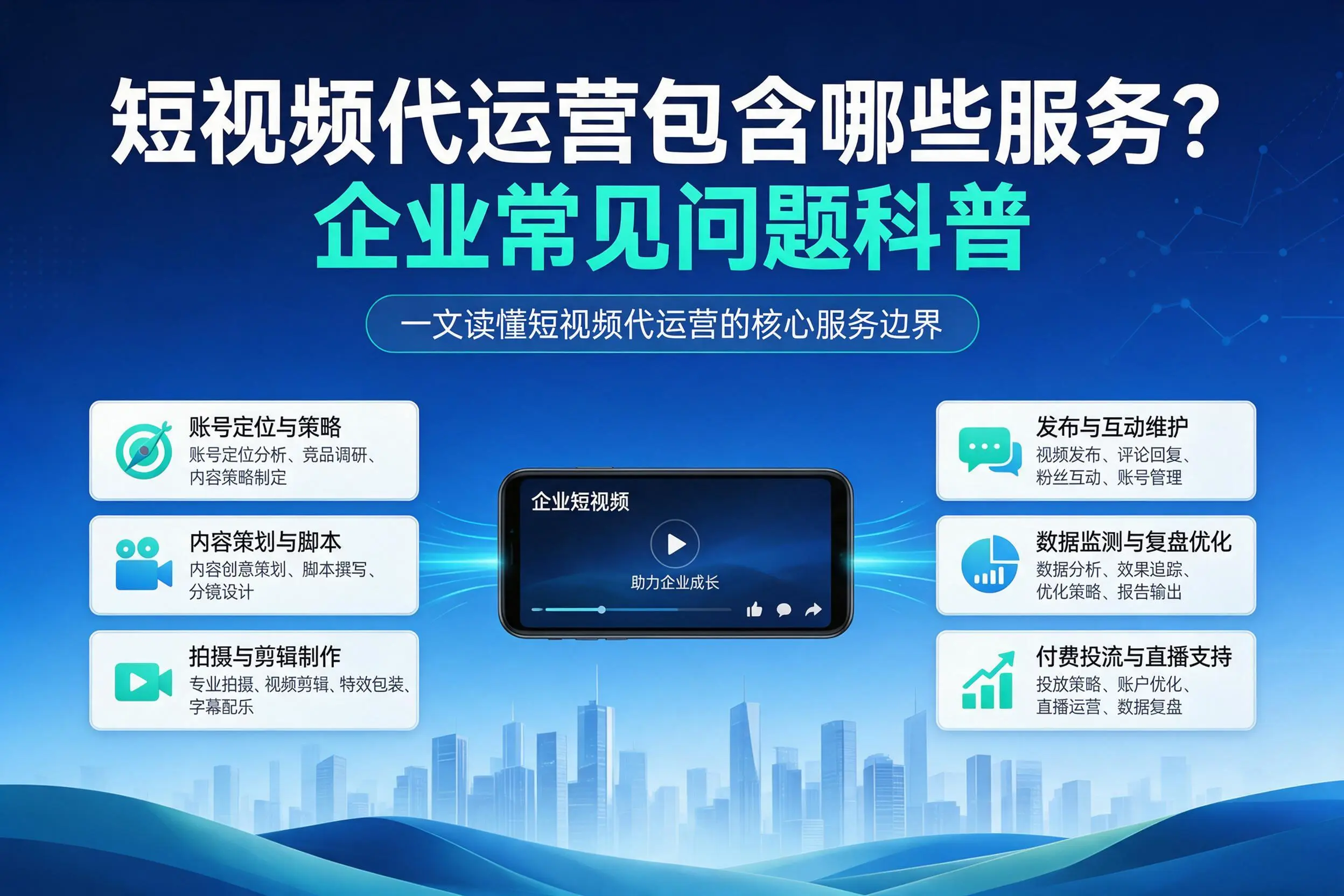 短视频代运营包含哪些服务？哈密企业常见问题科普