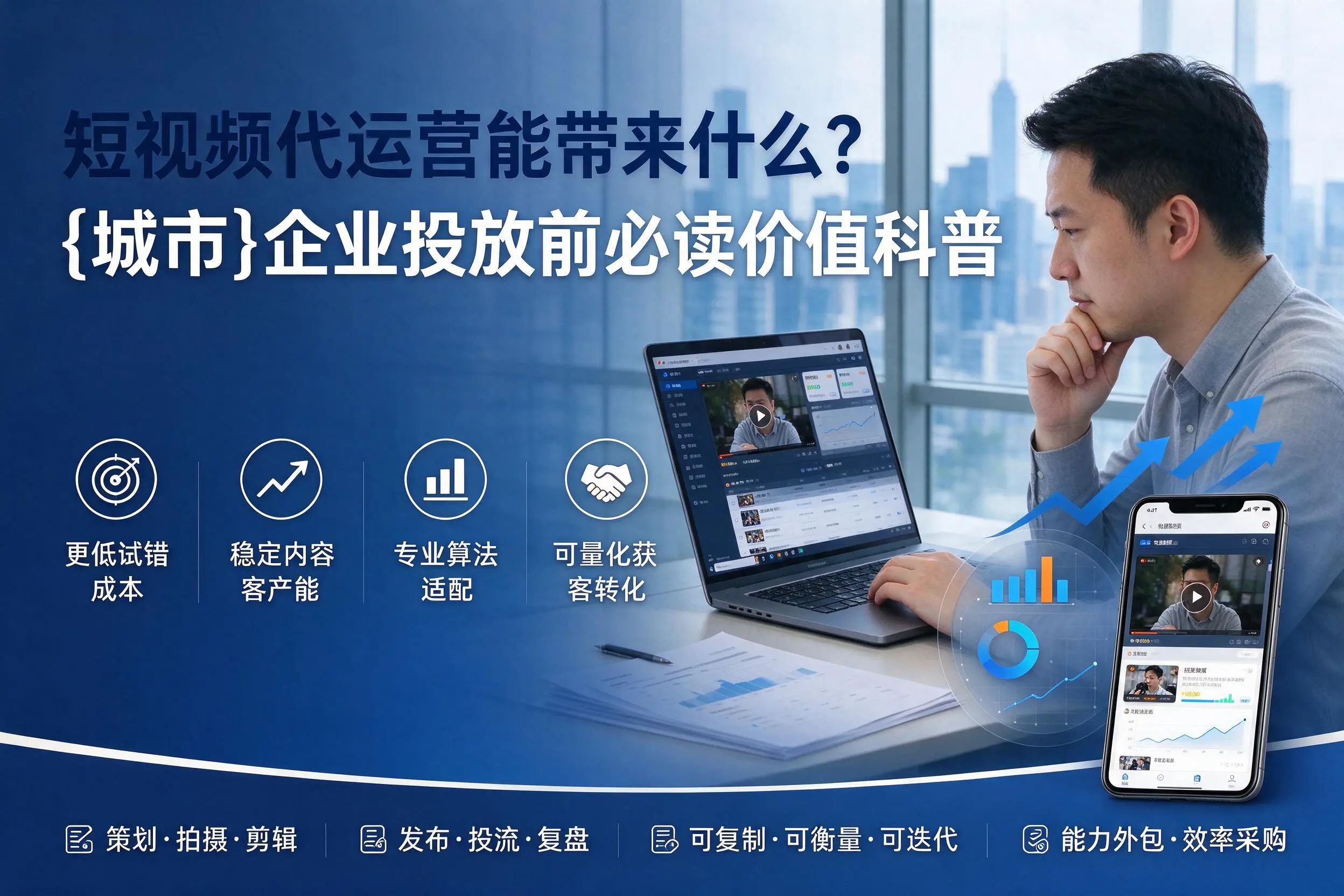 短视频代运营能带来什么？哈密企业投放前必读价值科普