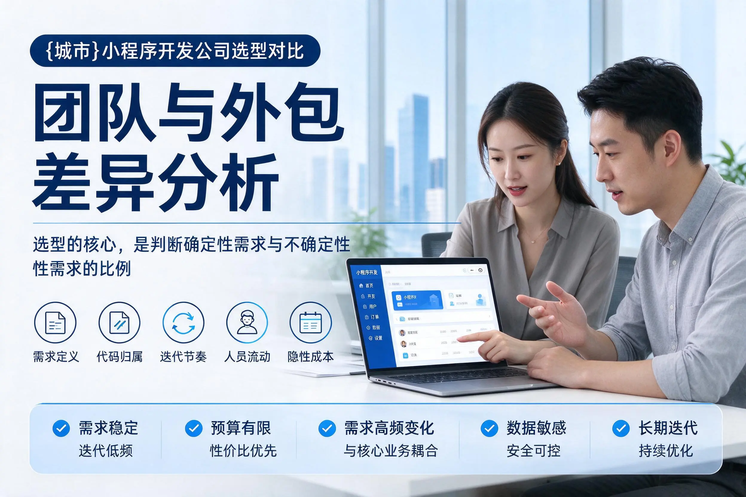 哈密小程序开发公司选型对比：团队与外包差异分析