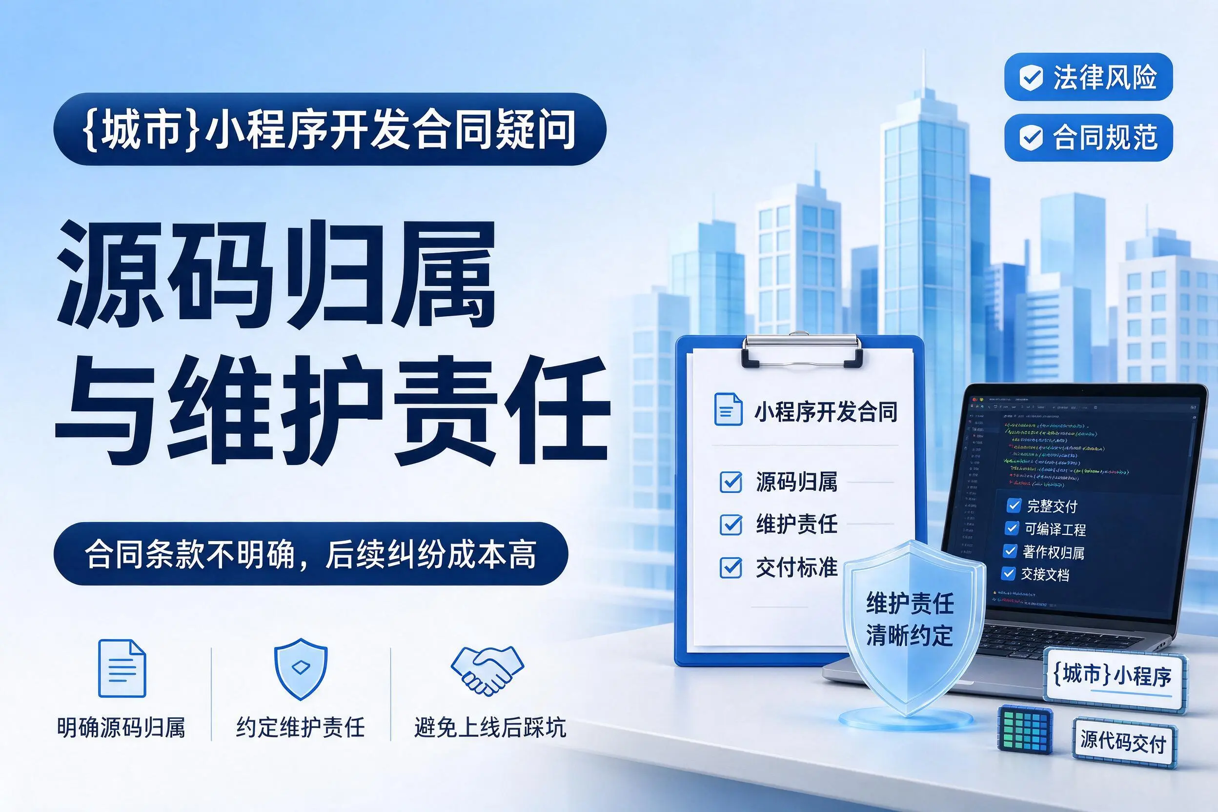 哈密小程序开发合同疑问：源码归属与维护责任